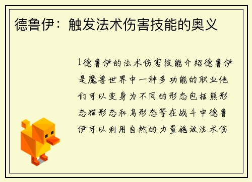 德鲁伊：触发法术伤害技能的奥义