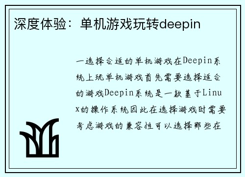 深度体验：单机游戏玩转deepin