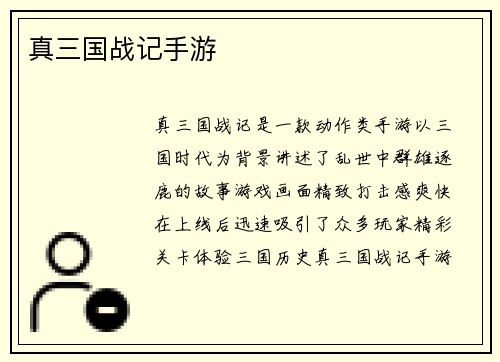 真三国战记手游