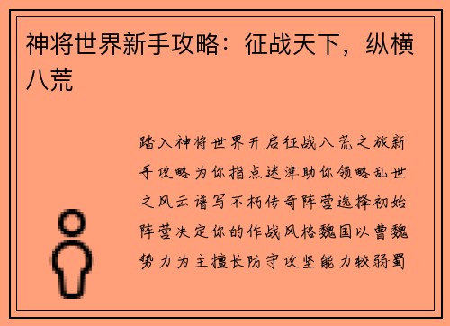 神将世界新手攻略：征战天下，纵横八荒
