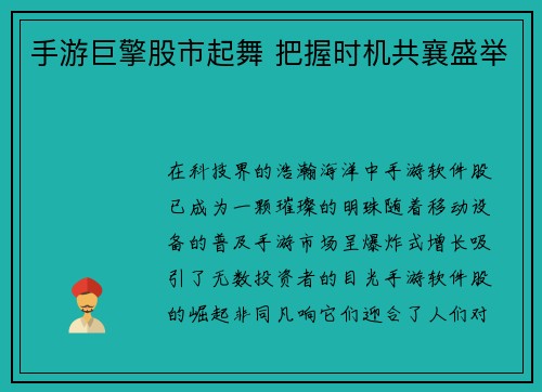 手游巨擎股市起舞 把握时机共襄盛举
