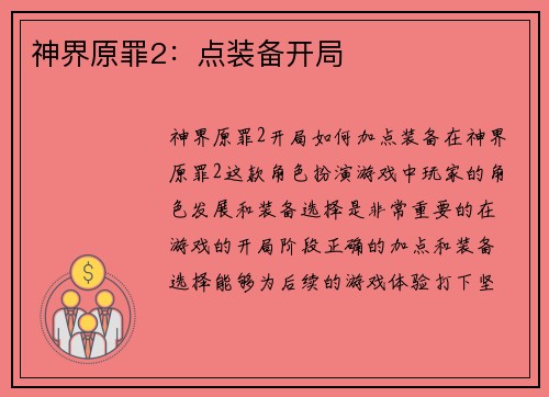 神界原罪2：点装备开局