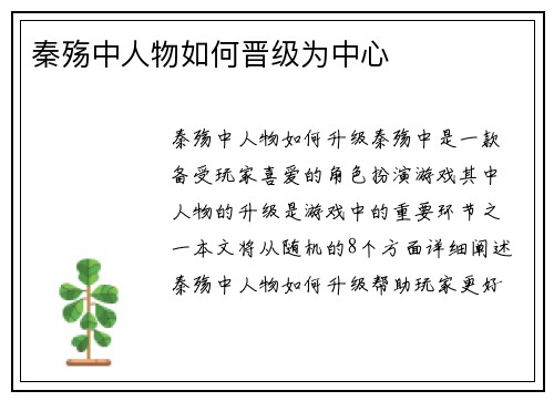 秦殇中人物如何晋级为中心