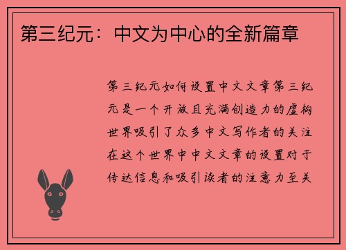 第三纪元：中文为中心的全新篇章