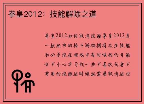 拳皇2012：技能解除之道
