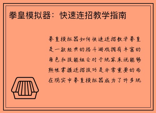 拳皇模拟器：快速连招教学指南