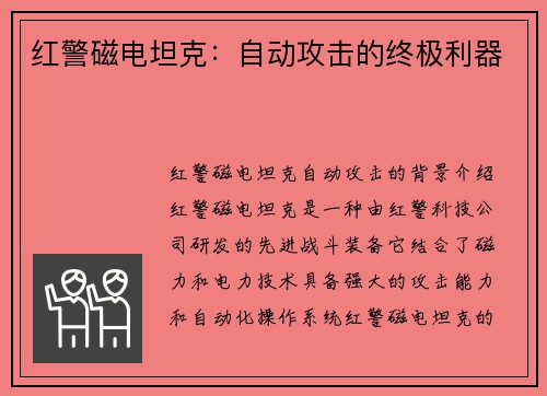 红警磁电坦克：自动攻击的终极利器