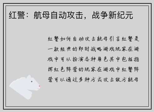 红警：航母自动攻击，战争新纪元