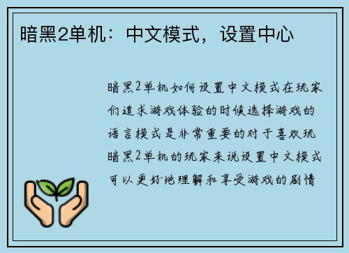 暗黑2单机：中文模式，设置中心