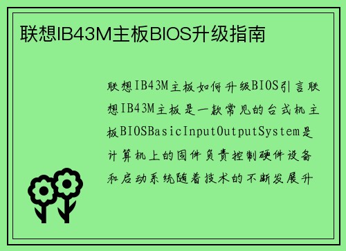 联想IB43M主板BIOS升级指南