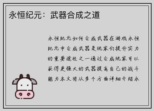 永恒纪元：武器合成之道