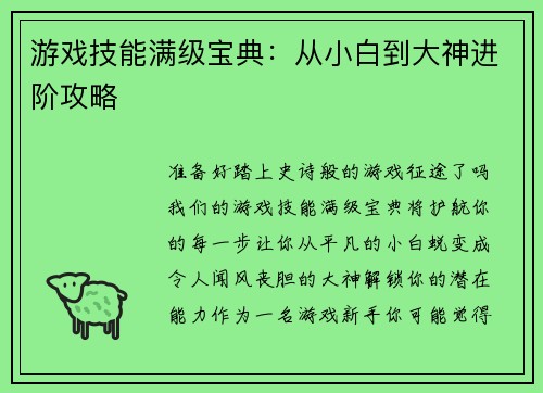游戏技能满级宝典：从小白到大神进阶攻略