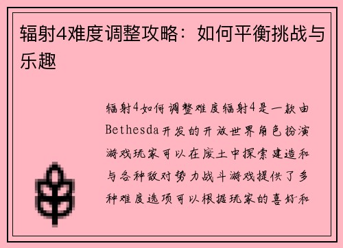 辐射4难度调整攻略：如何平衡挑战与乐趣