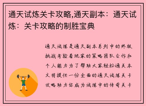 通天试炼关卡攻略,通天副本：通天试炼：关卡攻略的制胜宝典