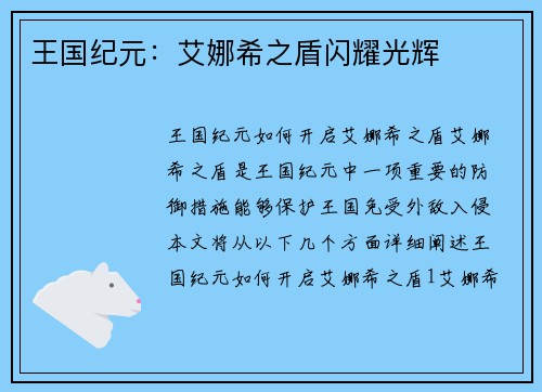 王国纪元：艾娜希之盾闪耀光辉