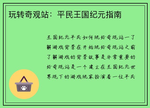 玩转奇观站：平民王国纪元指南