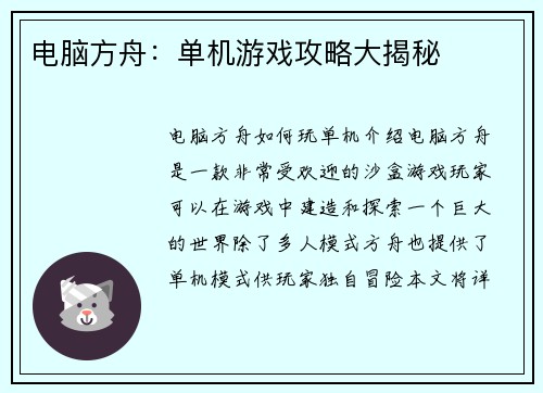 电脑方舟：单机游戏攻略大揭秘