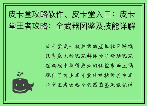 皮卡堂攻略软件、皮卡堂入口：皮卡堂王者攻略：全武器图鉴及技能详解
