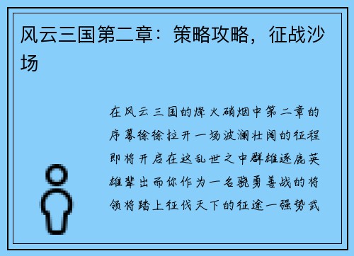 风云三国第二章：策略攻略，征战沙场