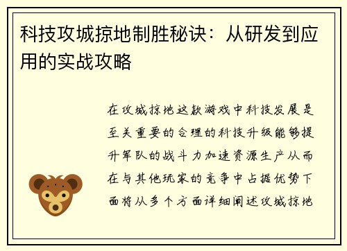 科技攻城掠地制胜秘诀：从研发到应用的实战攻略