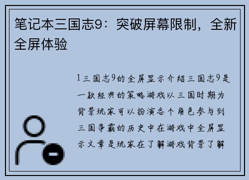 笔记本三国志9：突破屏幕限制，全新全屏体验