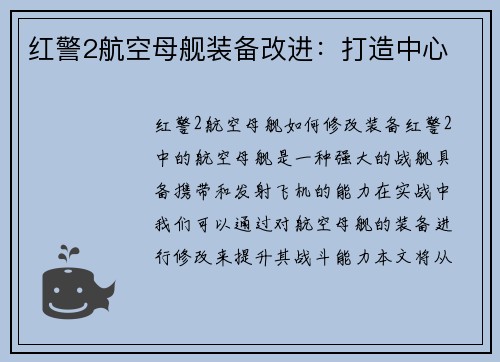 红警2航空母舰装备改进：打造中心