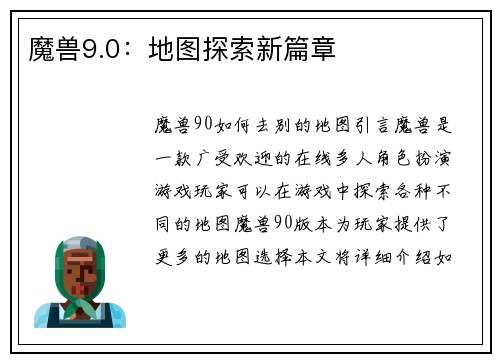 魔兽9.0：地图探索新篇章