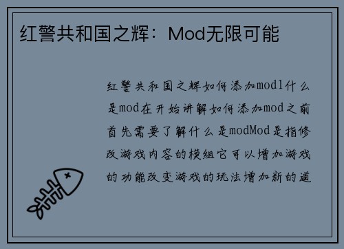 红警共和国之辉：Mod无限可能