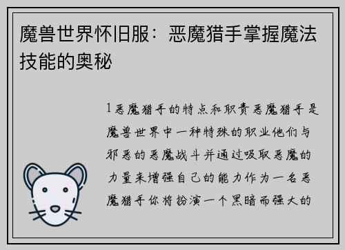 魔兽世界怀旧服：恶魔猎手掌握魔法技能的奥秘