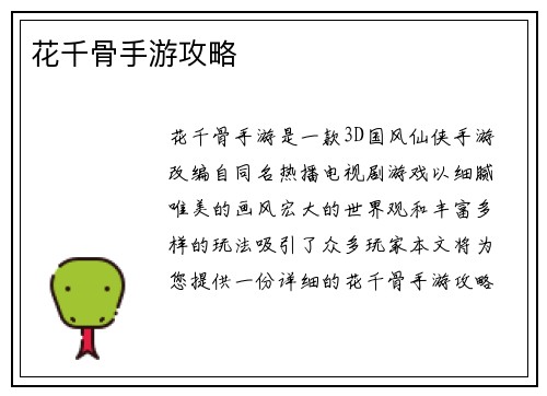 花千骨手游攻略