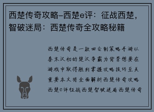 西楚传奇攻略-西楚e评：征战西楚，智破迷局：西楚传奇全攻略秘籍