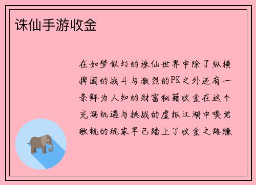 诛仙手游收金