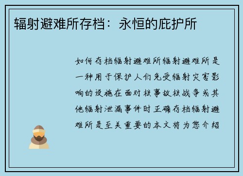 辐射避难所存档：永恒的庇护所