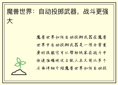 魔兽世界：自动投掷武器，战斗更强大