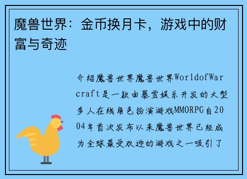 魔兽世界：金币换月卡，游戏中的财富与奇迹