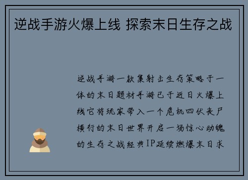 逆战手游火爆上线 探索末日生存之战