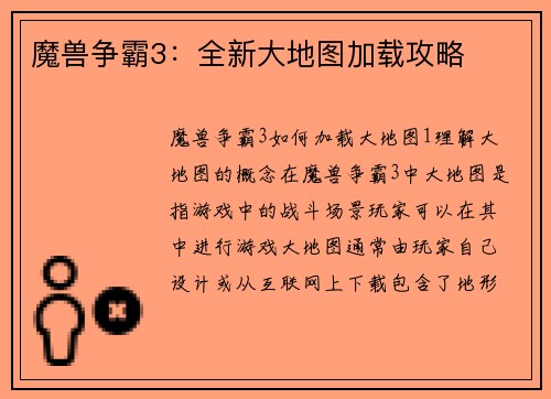 魔兽争霸3：全新大地图加载攻略