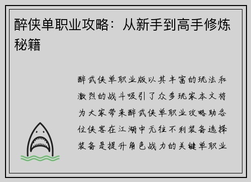 醉侠单职业攻略：从新手到高手修炼秘籍
