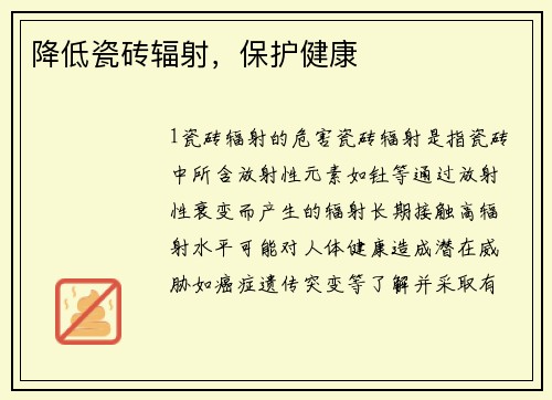 降低瓷砖辐射，保护健康