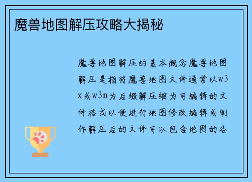 魔兽地图解压攻略大揭秘