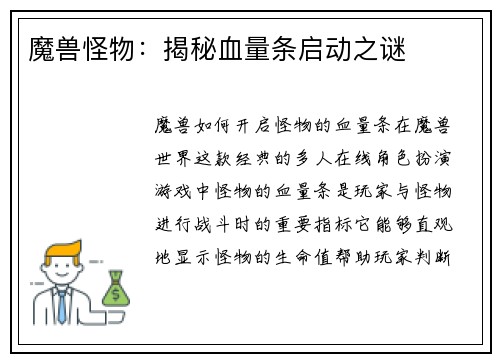 魔兽怪物：揭秘血量条启动之谜