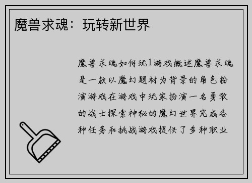 魔兽求魂：玩转新世界