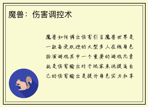 魔兽：伤害调控术