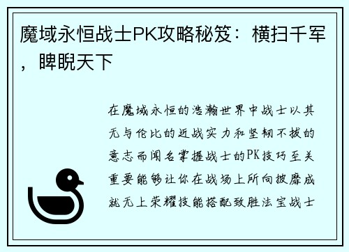 魔域永恒战士PK攻略秘笈：横扫千军，睥睨天下