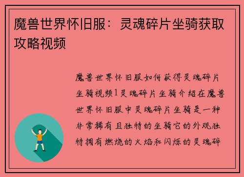 魔兽世界怀旧服：灵魂碎片坐骑获取攻略视频