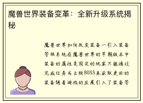 魔兽世界装备变革：全新升级系统揭秘