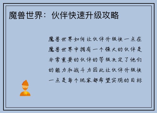 魔兽世界：伙伴快速升级攻略