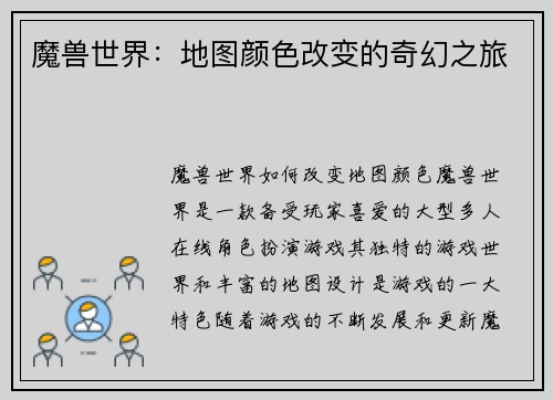 魔兽世界：地图颜色改变的奇幻之旅