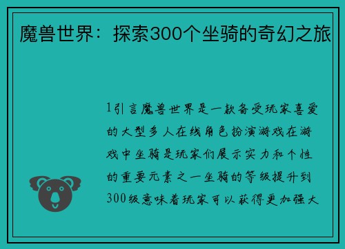 魔兽世界：探索300个坐骑的奇幻之旅