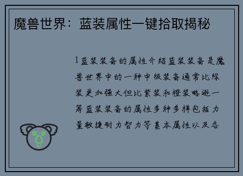 魔兽世界：蓝装属性一键拾取揭秘